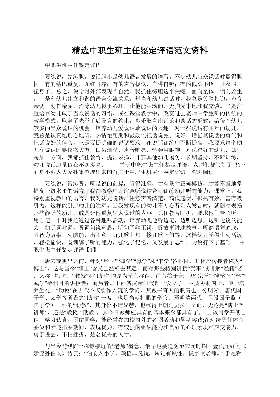 精选中职生班主任鉴定评语范文资料Word文档下载推荐.docx_第1页