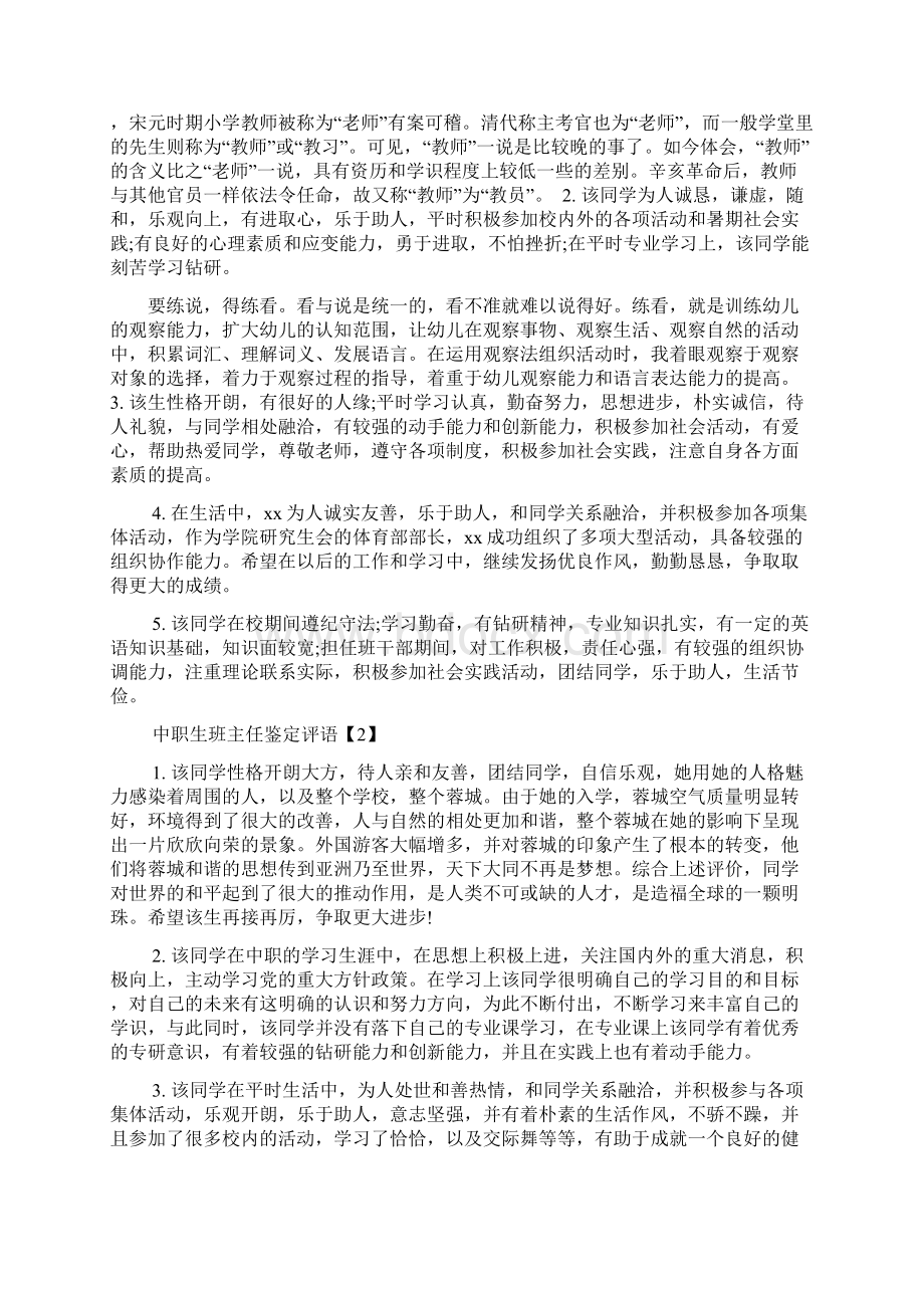 精选中职生班主任鉴定评语范文资料Word文档下载推荐.docx_第2页