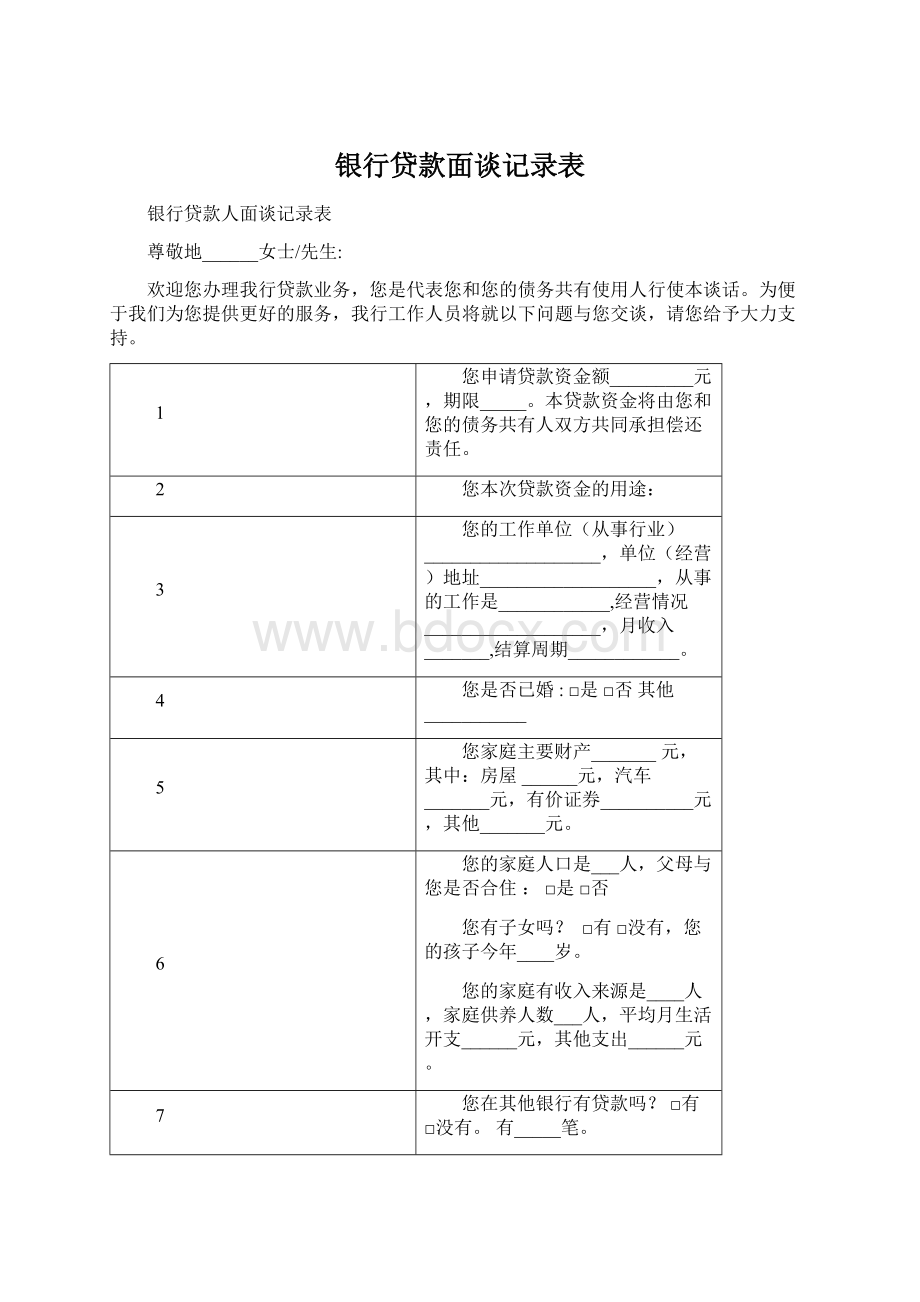 银行贷款面谈记录表.docx