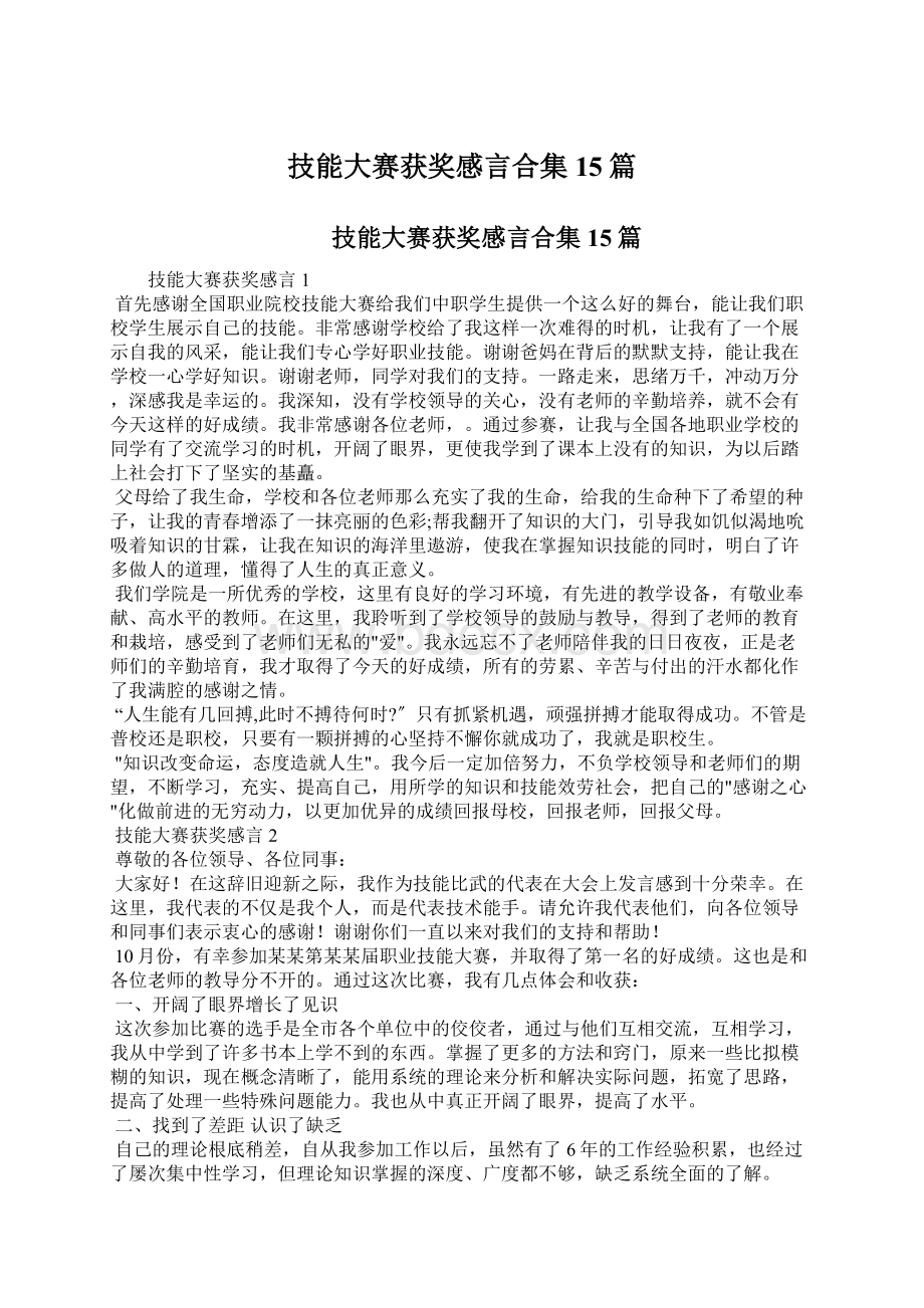 技能大赛获奖感言合集15篇.docx