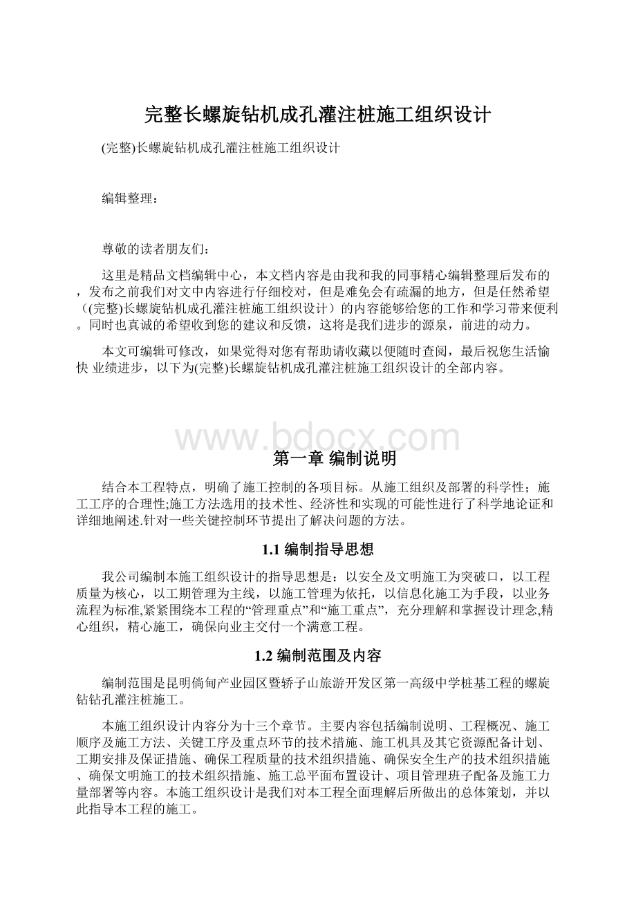 完整长螺旋钻机成孔灌注桩施工组织设计Word文档下载推荐.docx