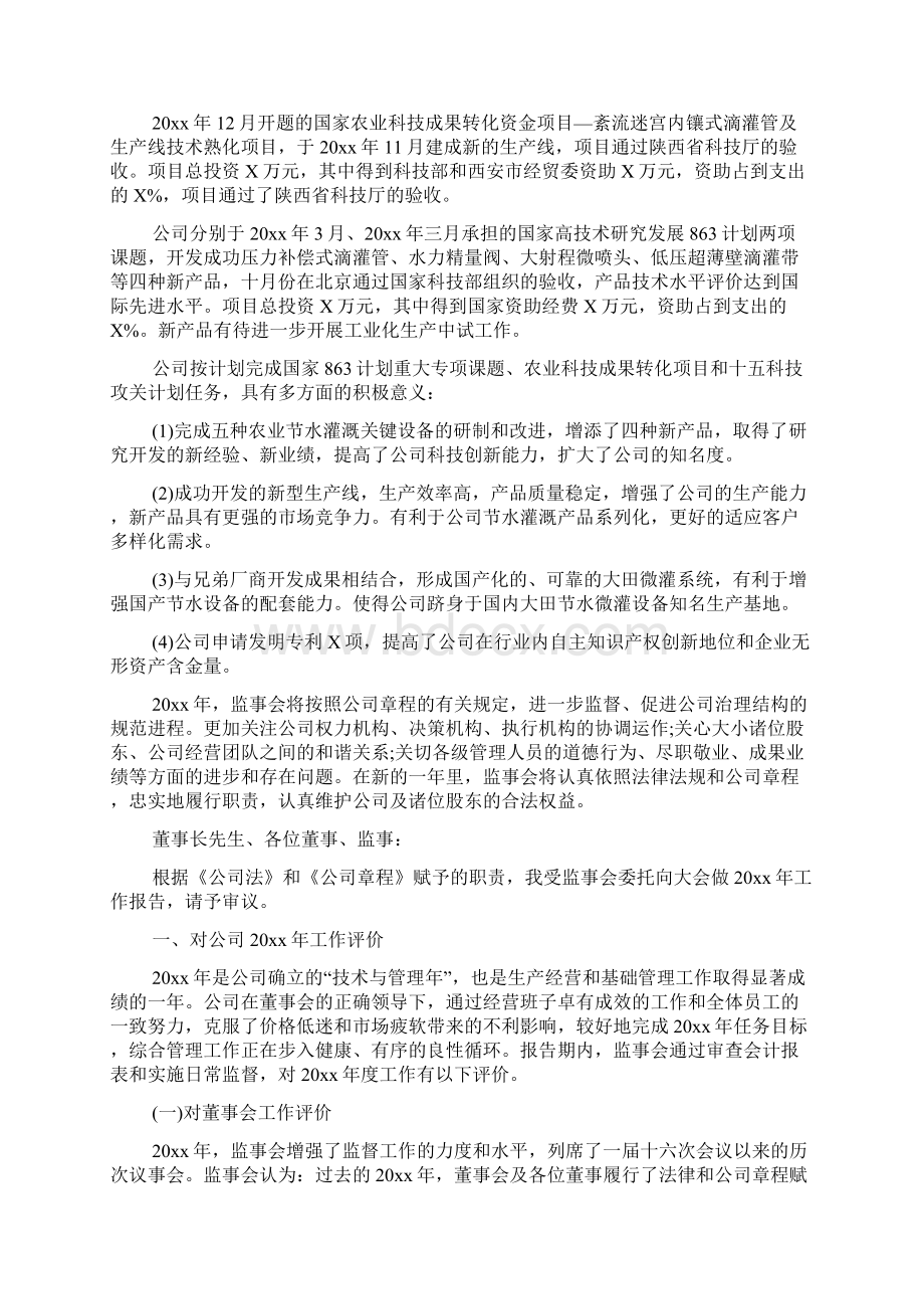 企业监事会工作报告Word格式文档下载.docx_第3页