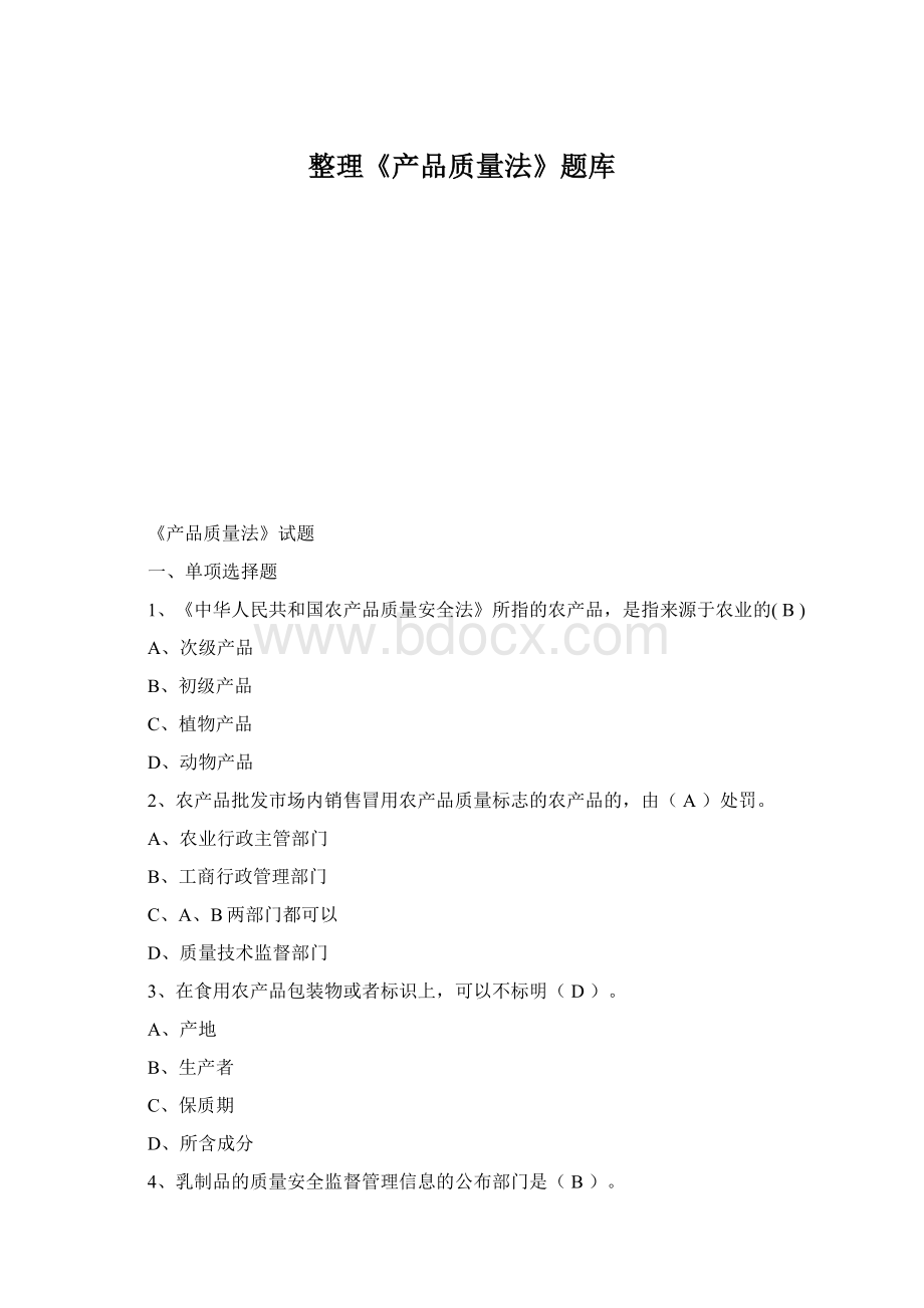 整理《产品质量法》题库Word文档格式.docx