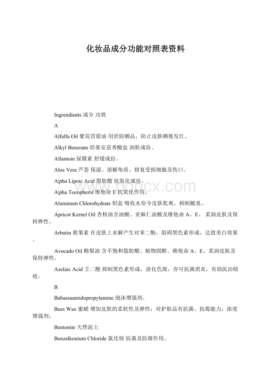 化妆品成分功能对照表资料Word文件下载.docx_第1页