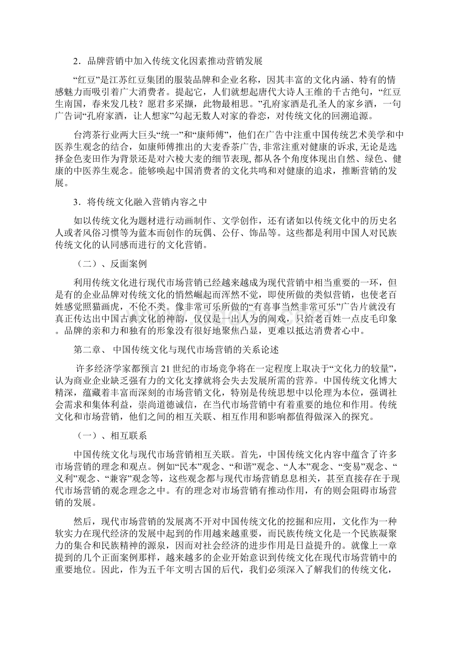 浅论中国传统文化与现代市场营销的关系概要.docx_第3页