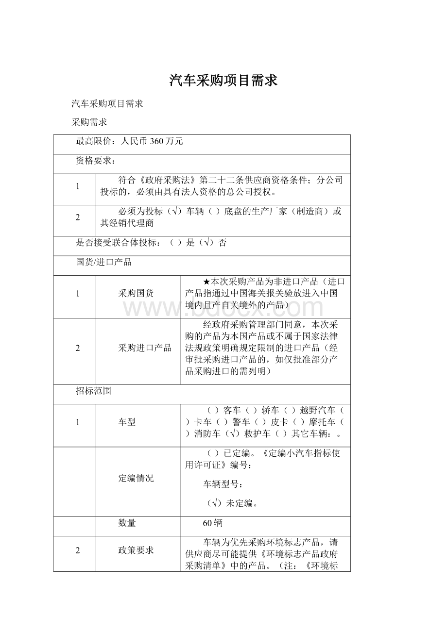 汽车采购项目需求Word格式文档下载.docx