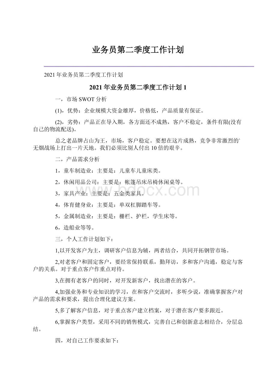 业务员第二季度工作计划Word文档下载推荐.docx