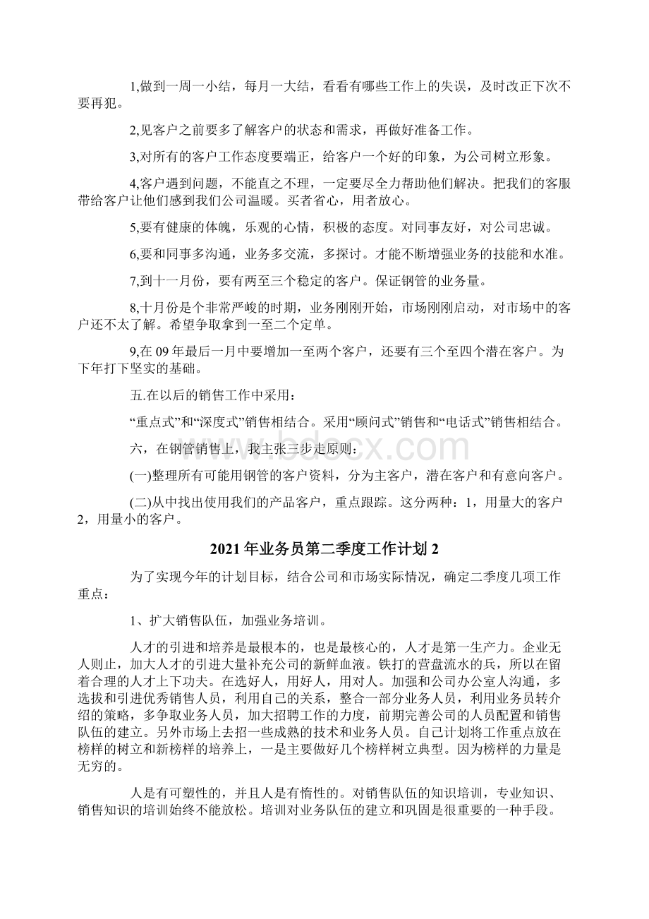 业务员第二季度工作计划Word文档下载推荐.docx_第2页