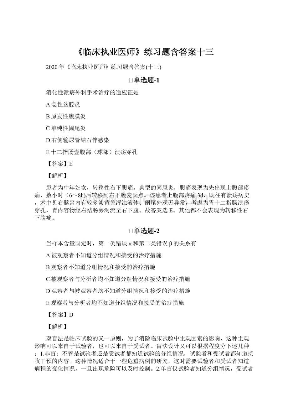 《临床执业医师》练习题含答案十三.docx_第1页