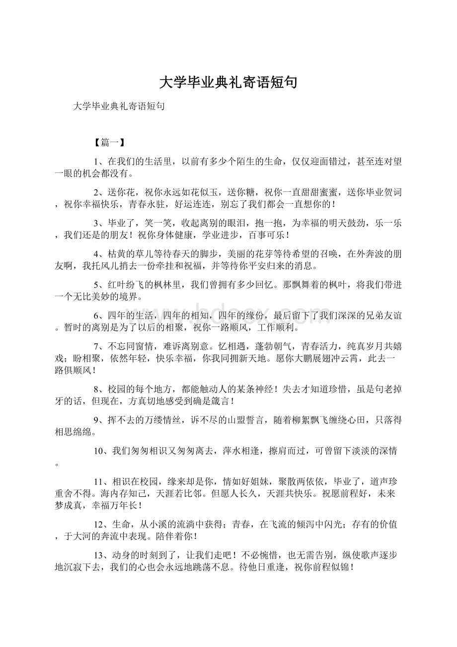 大学毕业典礼寄语短句Word文件下载.docx_第1页