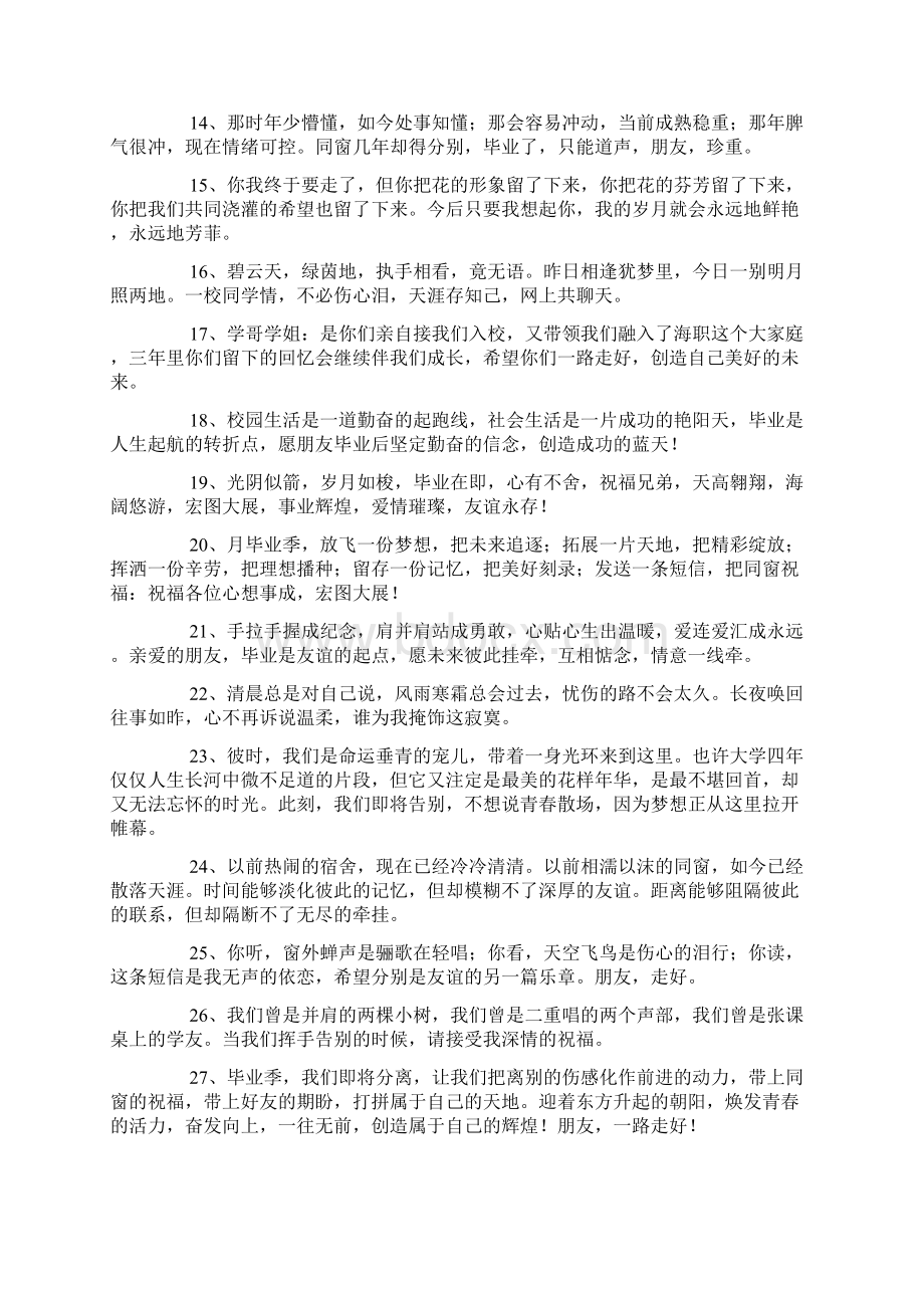 大学毕业典礼寄语短句Word文件下载.docx_第2页