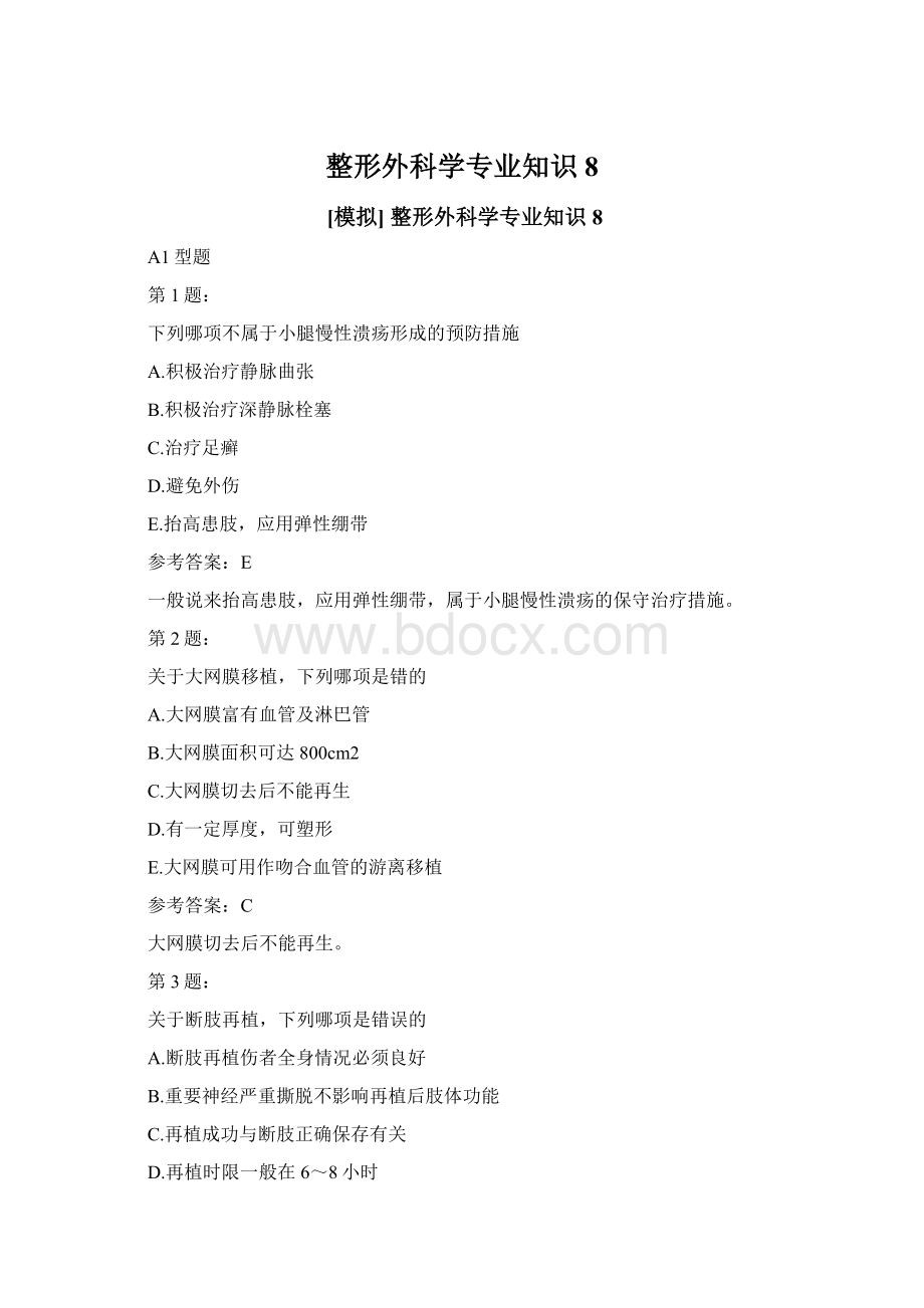 整形外科学专业知识8.docx