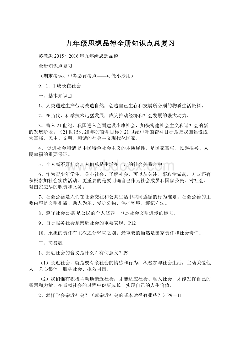 九年级思想品德全册知识点总复习Word格式.docx