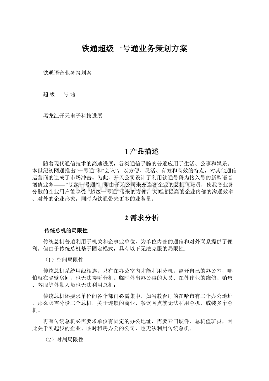 铁通超级一号通业务策划方案Word文件下载.docx