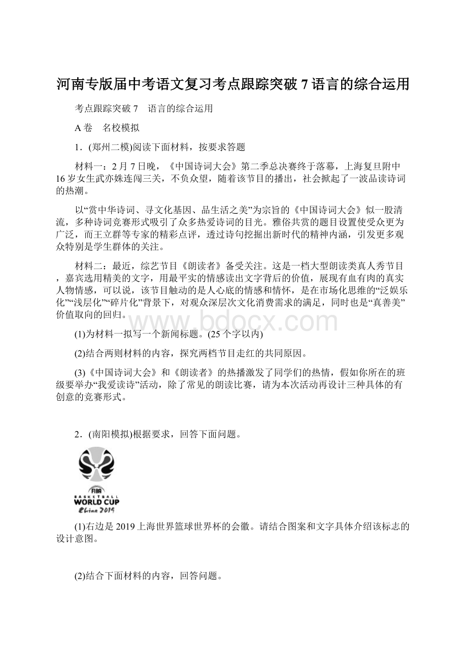 河南专版届中考语文复习考点跟踪突破7语言的综合运用Word文档格式.docx_第1页