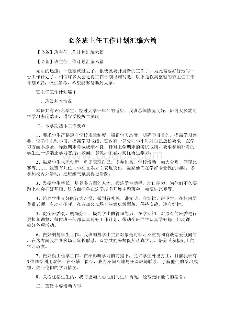 必备班主任工作计划汇编六篇.docx