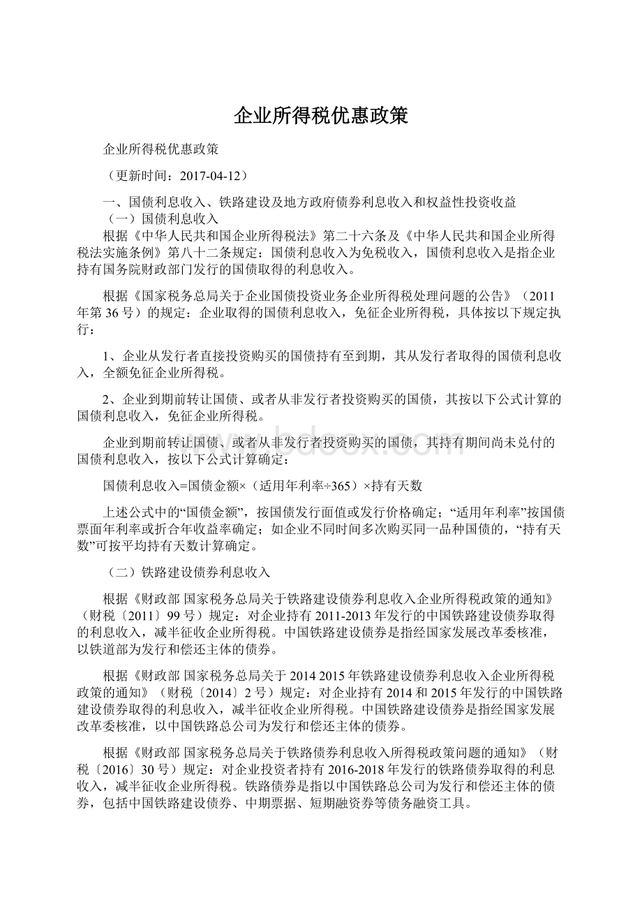 企业所得税优惠政策.docx