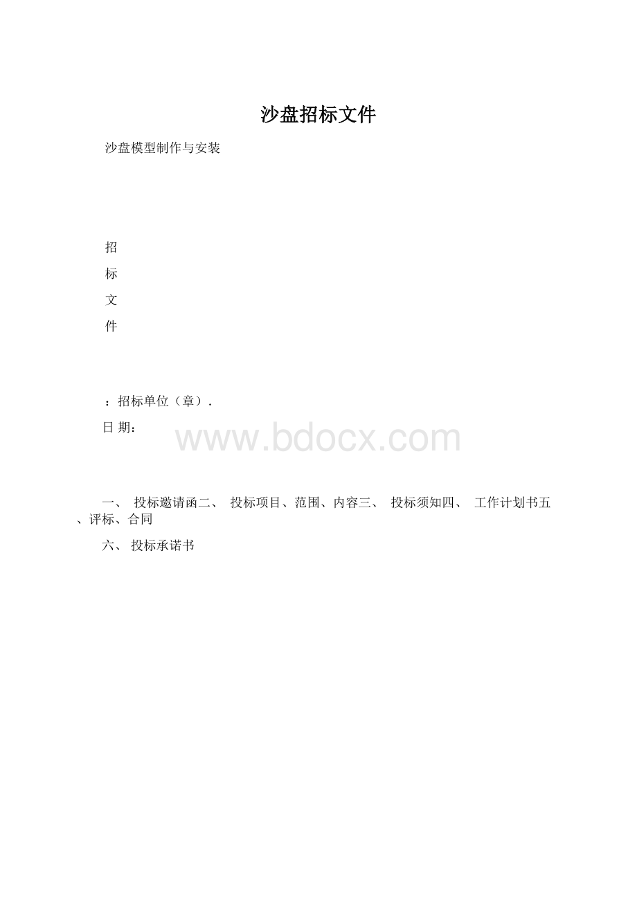 沙盘招标文件Word格式文档下载.docx