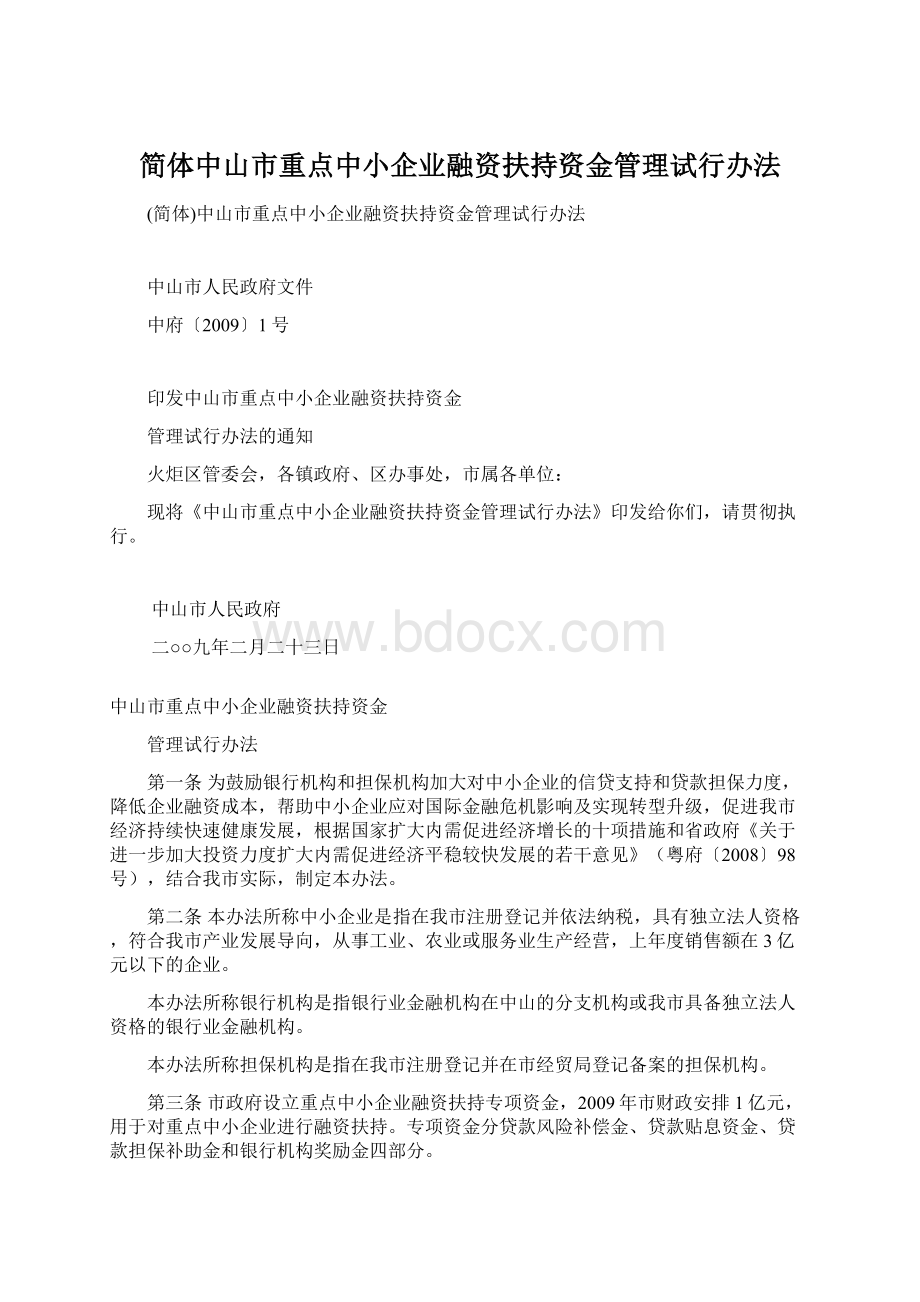 简体中山市重点中小企业融资扶持资金管理试行办法.docx_第1页