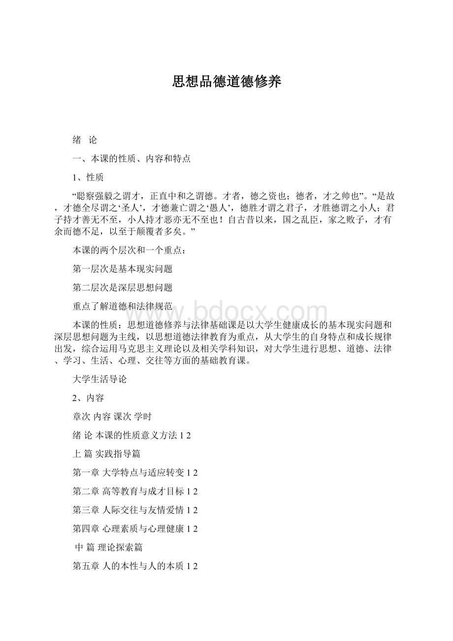 思想品德道德修养Word文件下载.docx