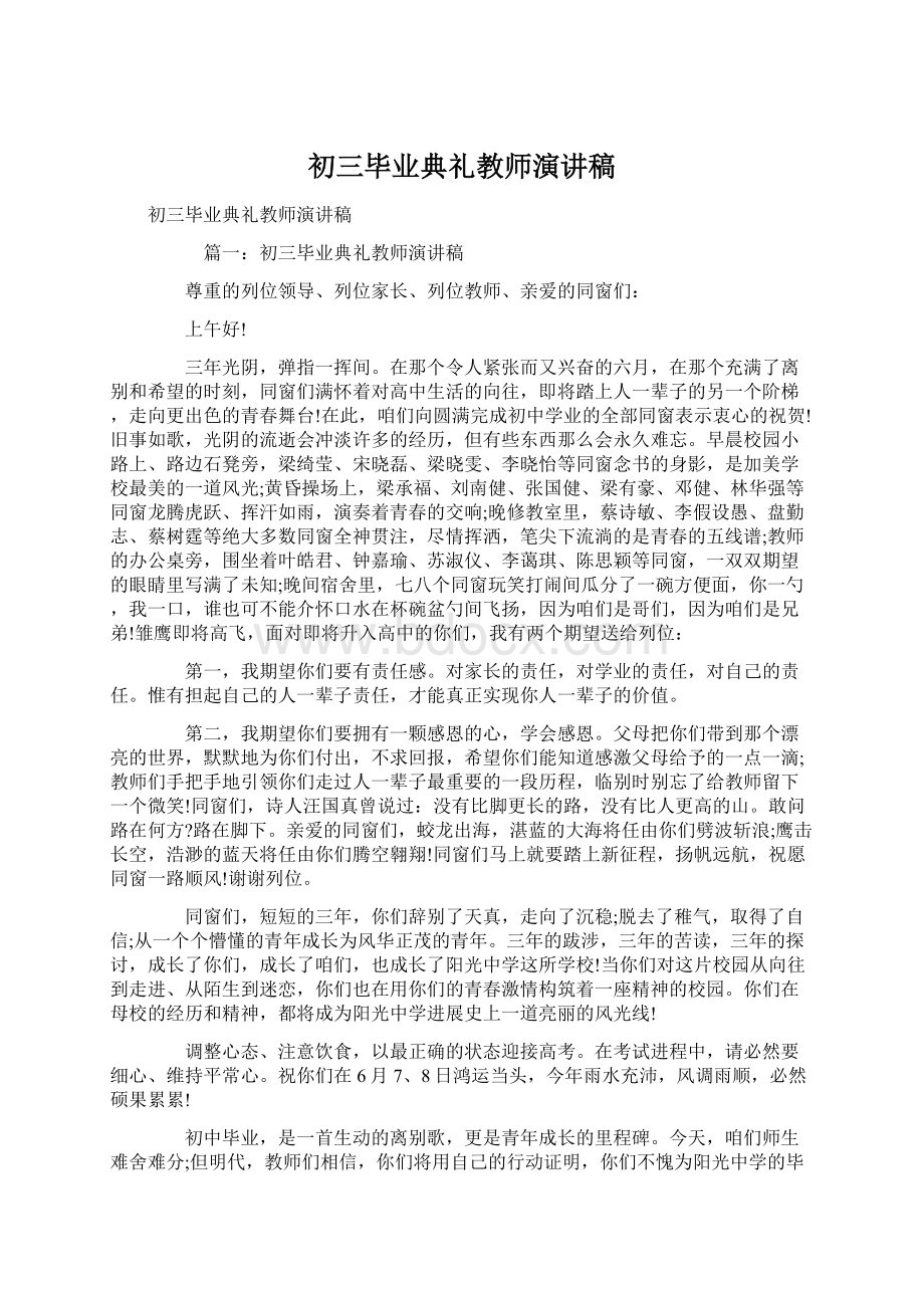 初三毕业典礼教师演讲稿Word文件下载.docx_第1页