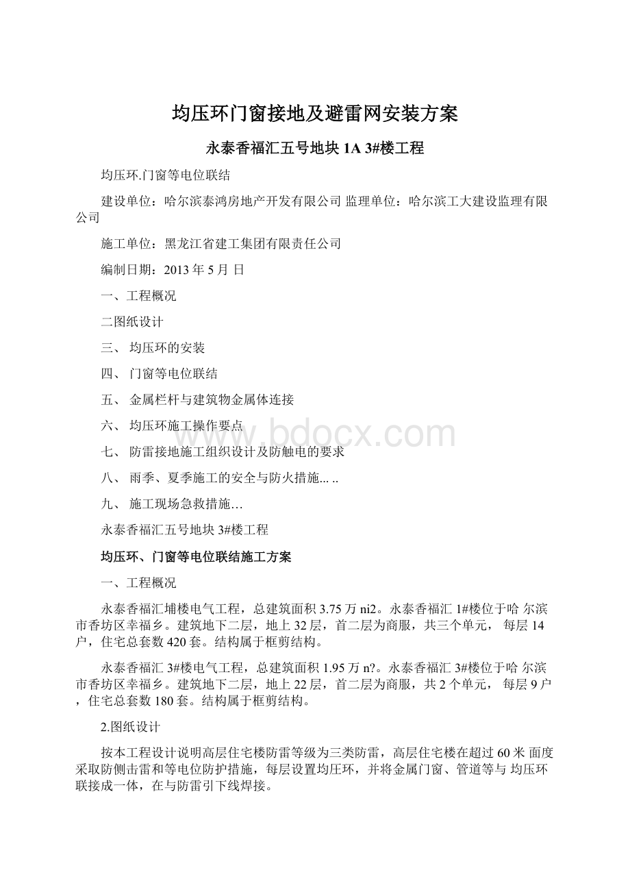 均压环门窗接地及避雷网安装方案Word格式文档下载.docx