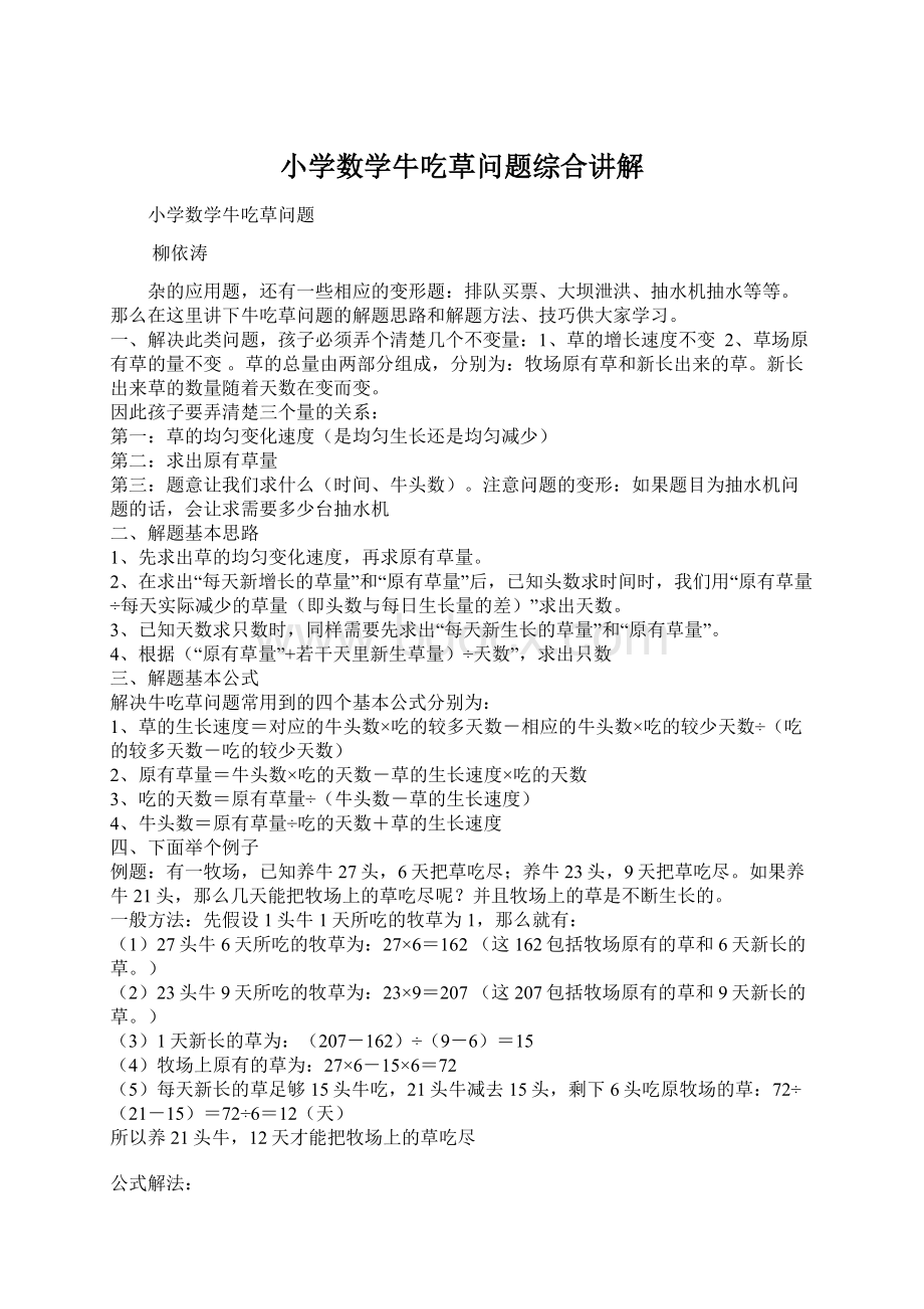 小学数学牛吃草问题综合讲解文档格式.docx