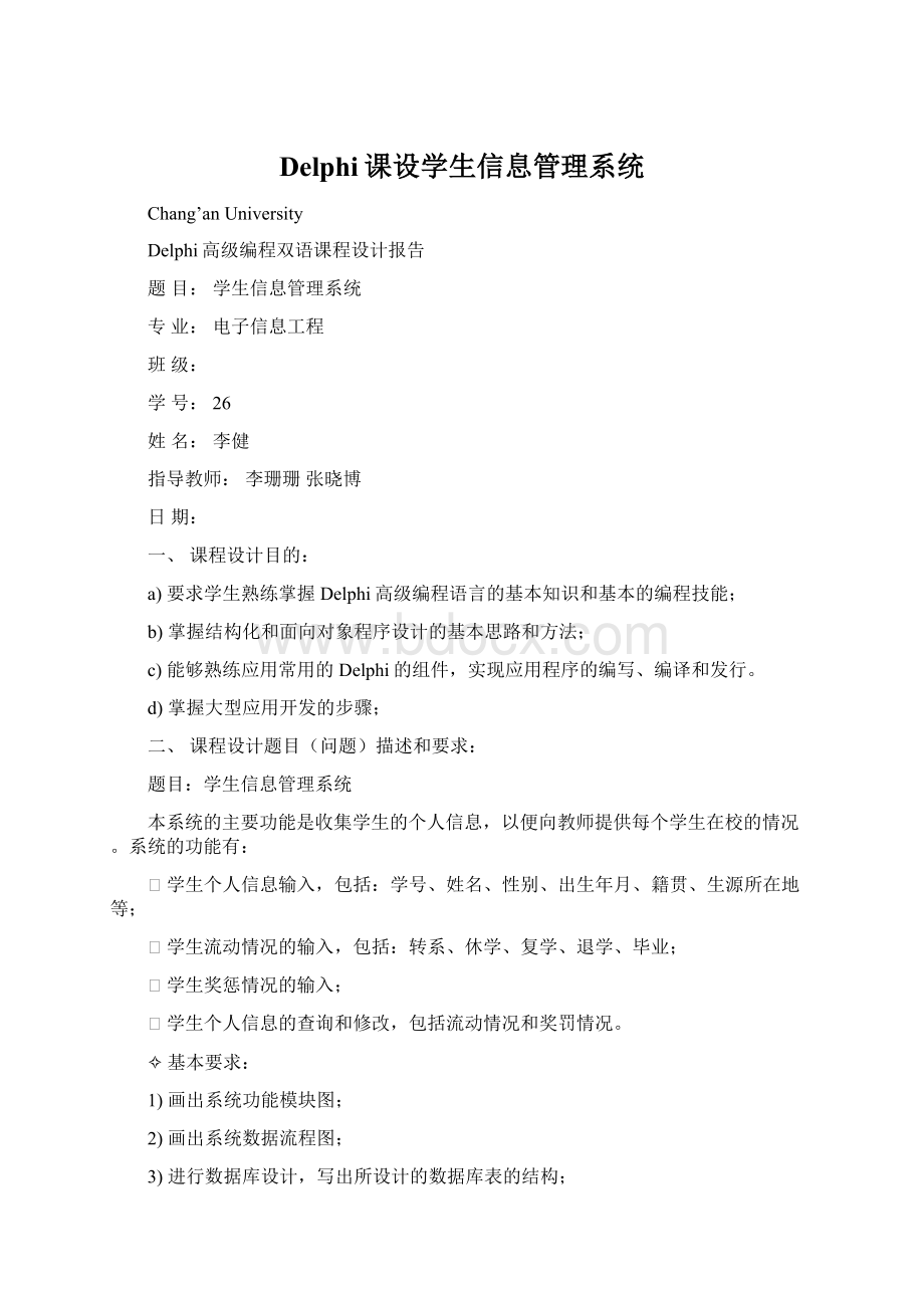 Delphi课设学生信息管理系统.docx