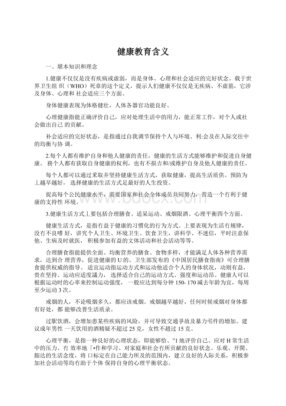 健康教育含义Word文档格式.docx_第1页