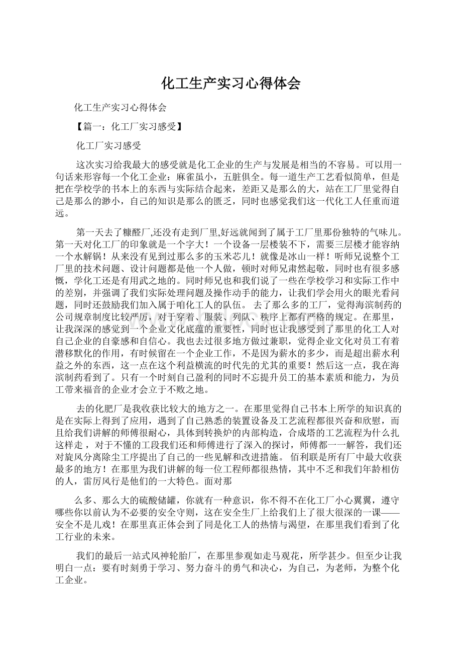 化工生产实习心得体会Word格式.docx