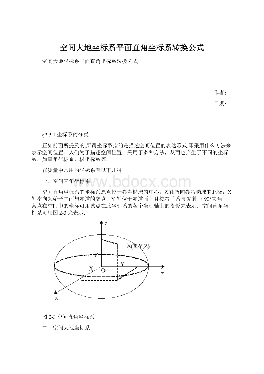 空间大地坐标系平面直角坐标系转换公式Word格式.docx