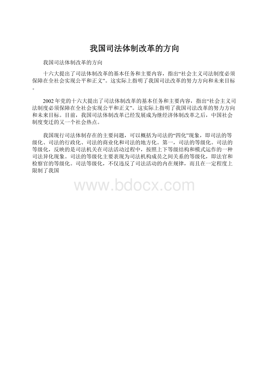 我国司法体制改革的方向Word格式文档下载.docx_第1页