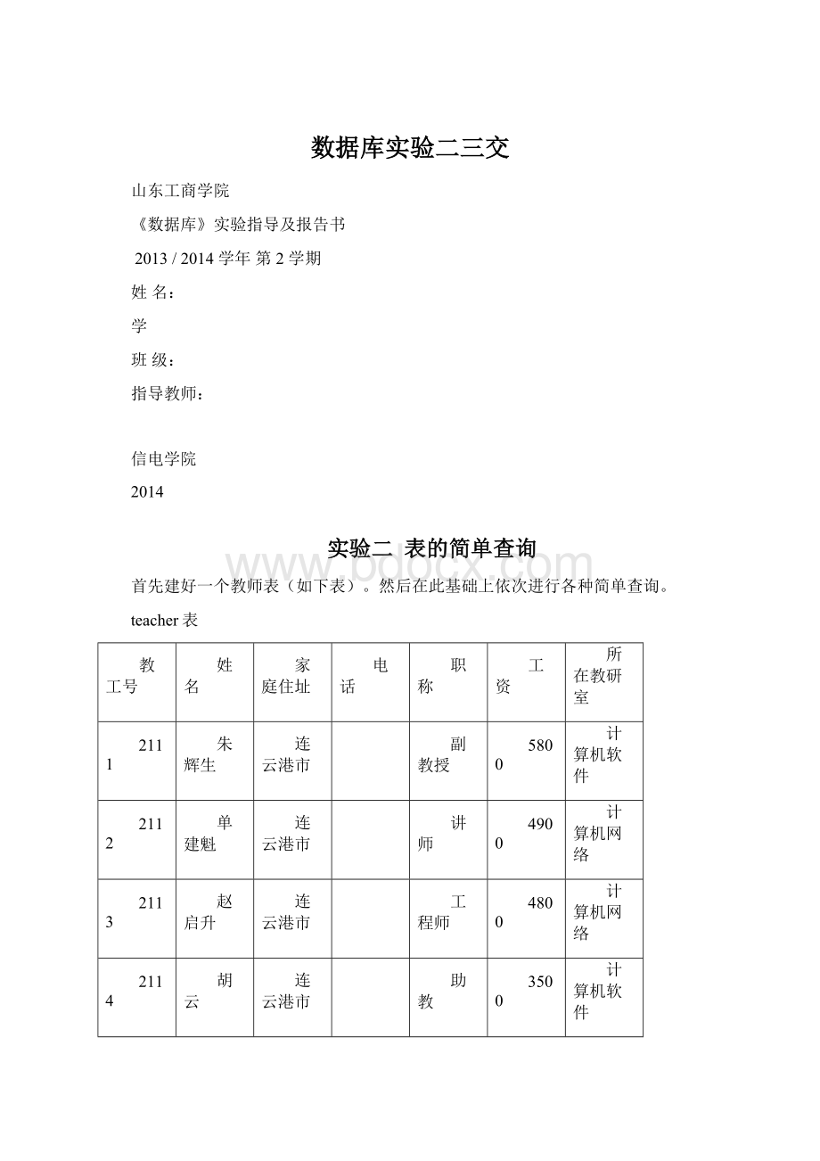 数据库实验二三交.docx_第1页