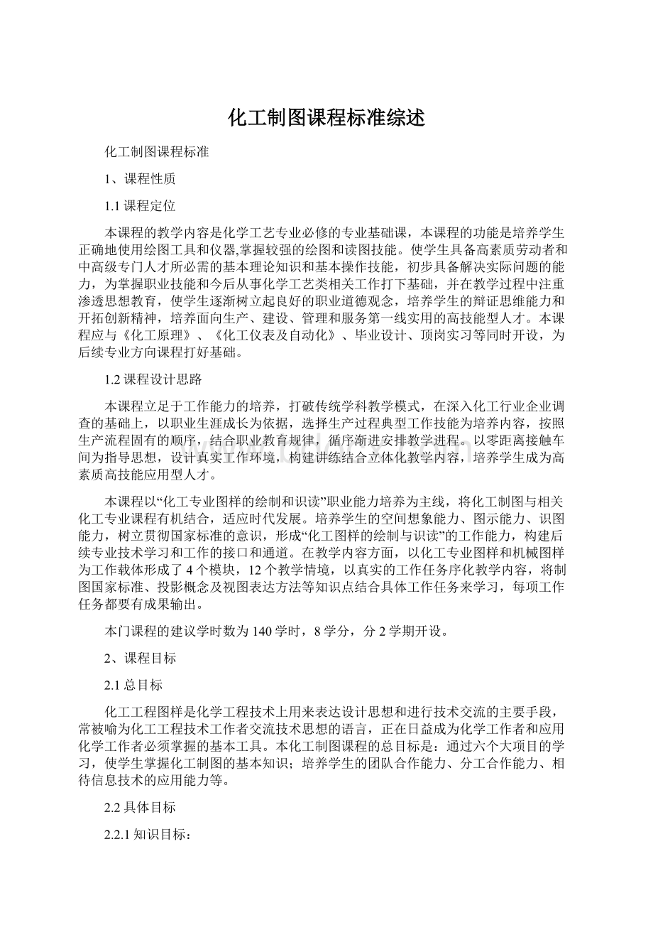 化工制图课程标准综述Word文档下载推荐.docx