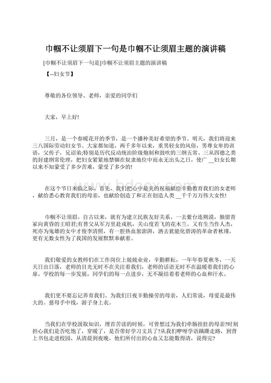 巾帼不让须眉下一句是巾帼不让须眉主题的演讲稿.docx