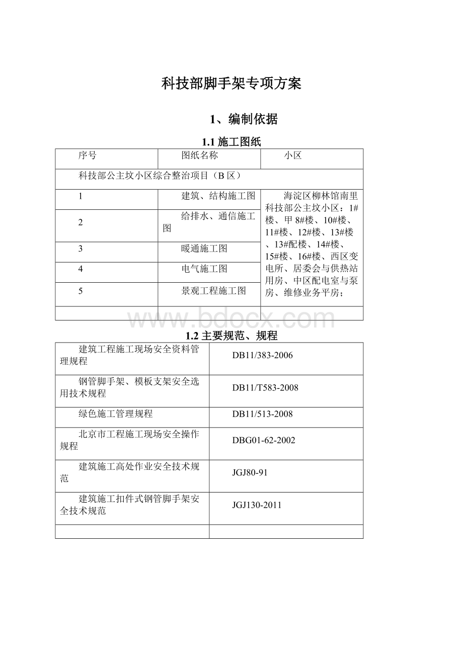 科技部脚手架专项方案Word文档格式.docx