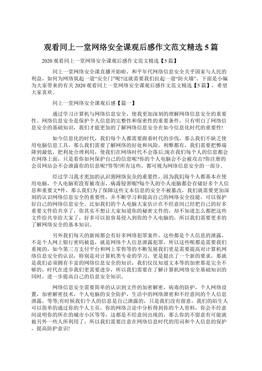 观看同上一堂网络安全课观后感作文范文精选5篇.docx