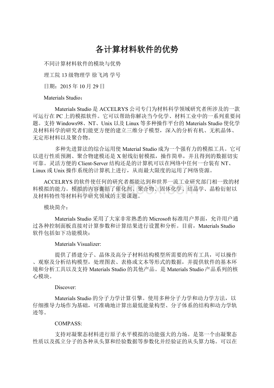 各计算材料软件的优势Word文档下载推荐.docx_第1页