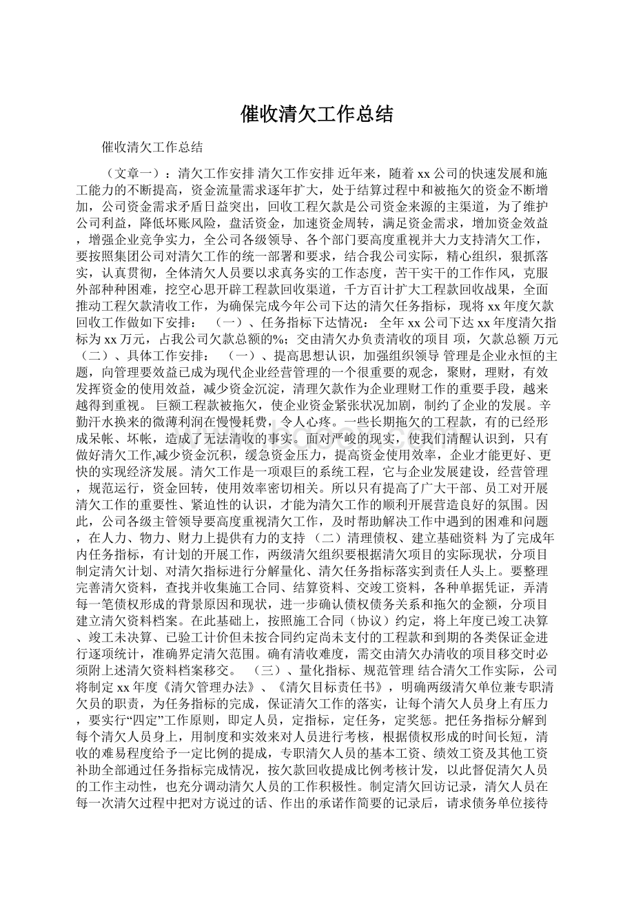 催收清欠工作总结.docx