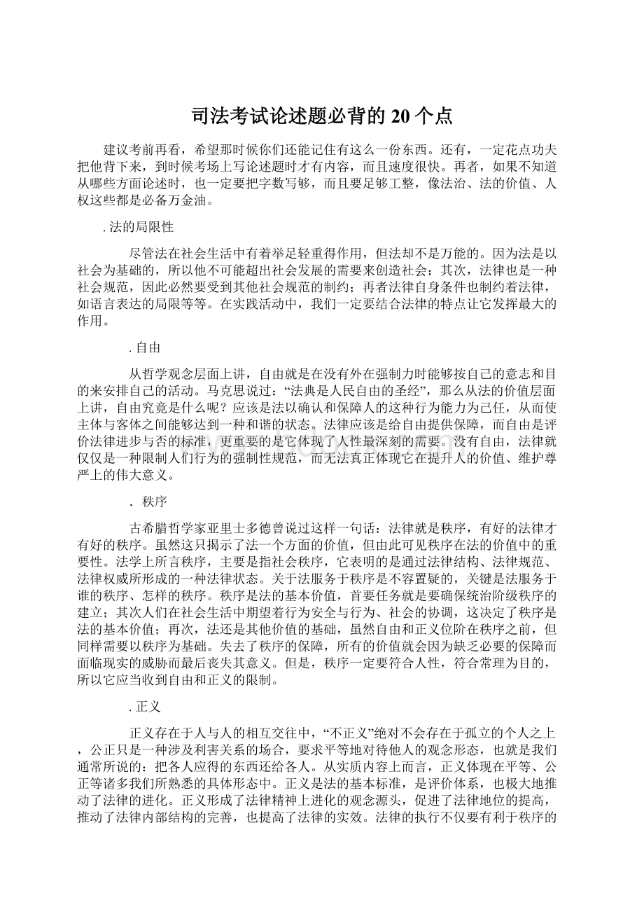 司法考试论述题必背的20个点.docx_第1页