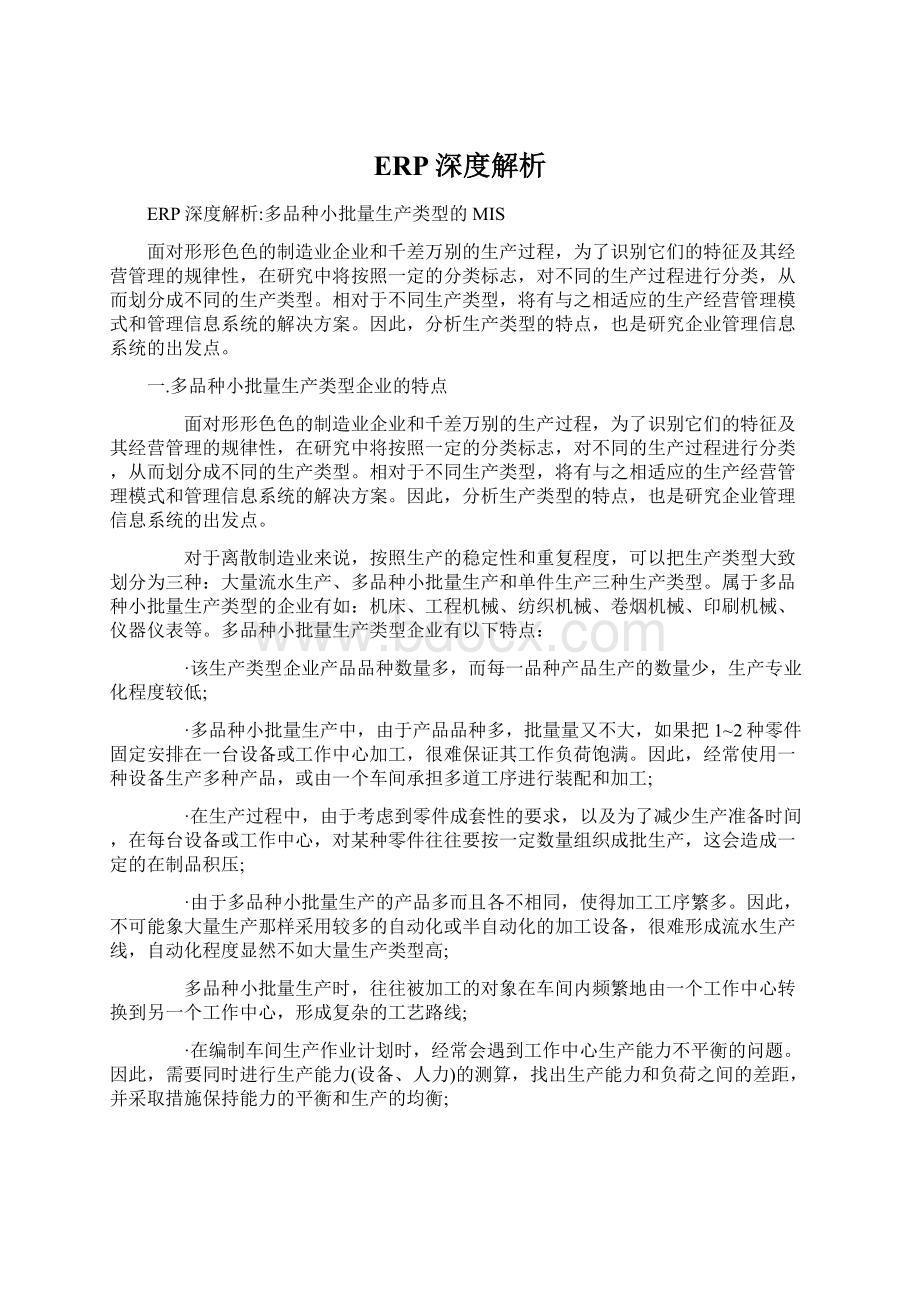 ERP深度解析Word文档格式.docx