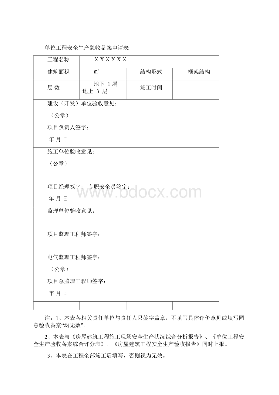 单位工程安全验收备案核查Word文档下载推荐.docx_第2页