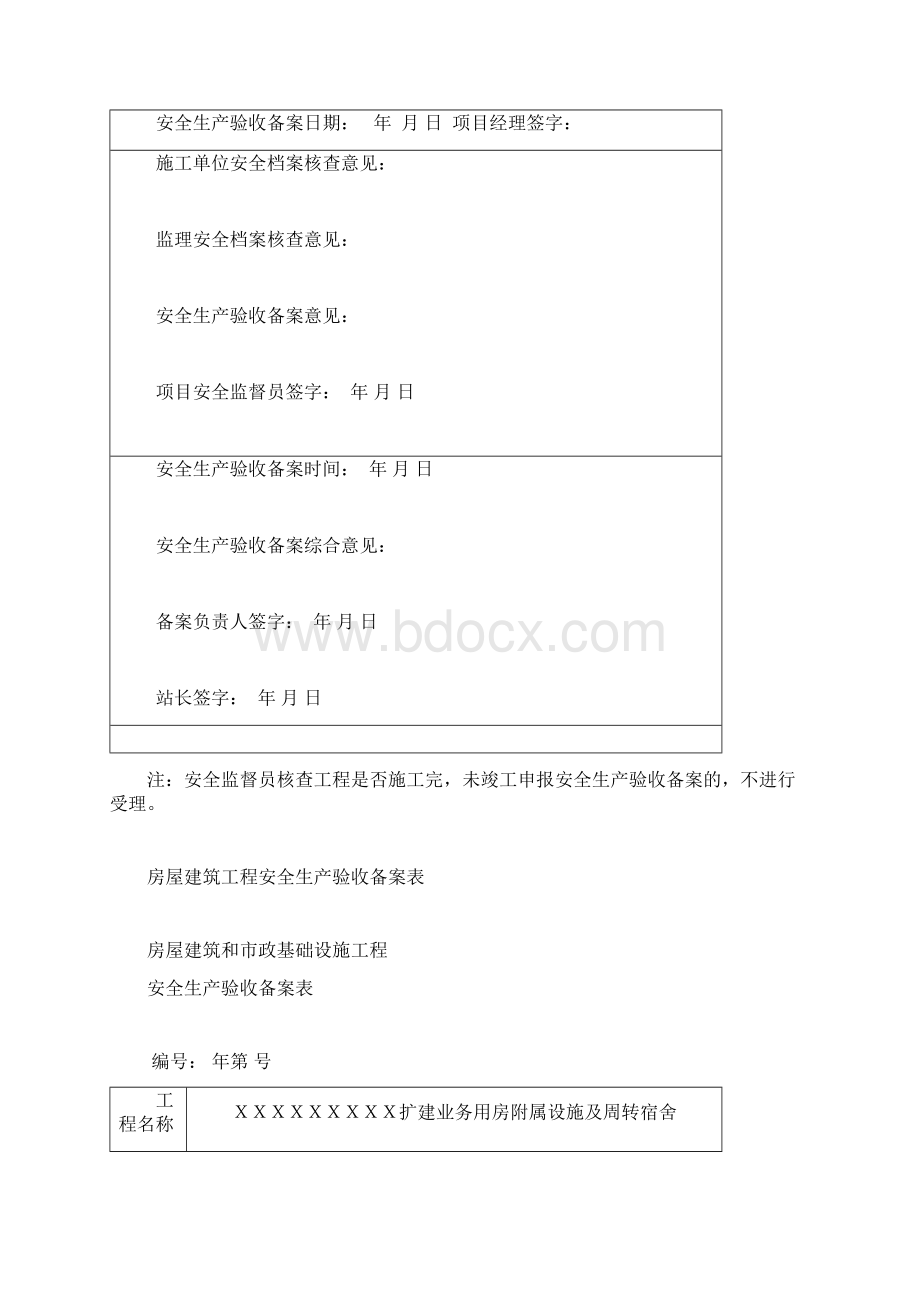 单位工程安全验收备案核查Word文档下载推荐.docx_第3页