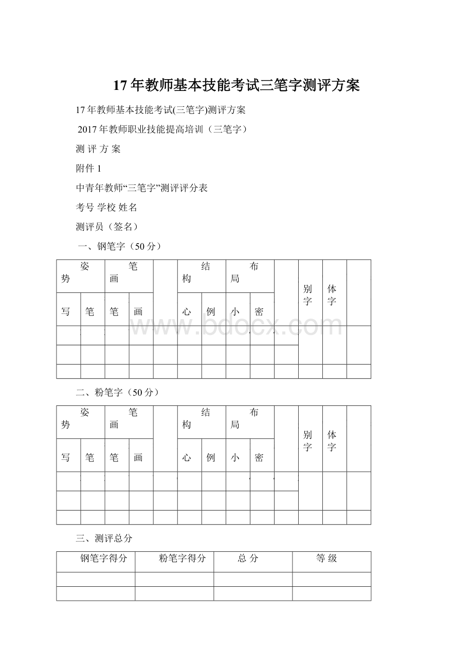 17年教师基本技能考试三笔字测评方案Word文档格式.docx_第1页