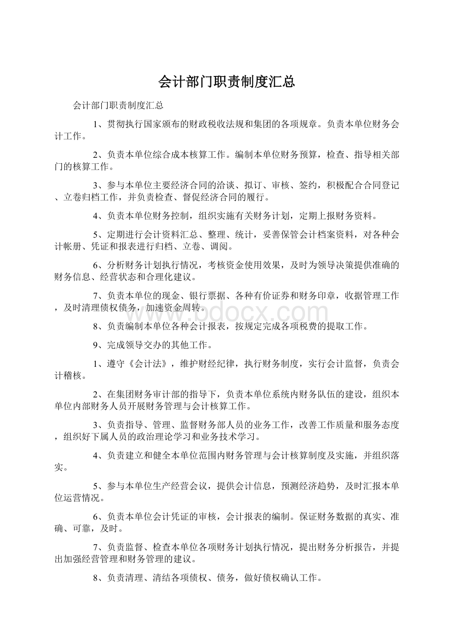 会计部门职责制度汇总.docx