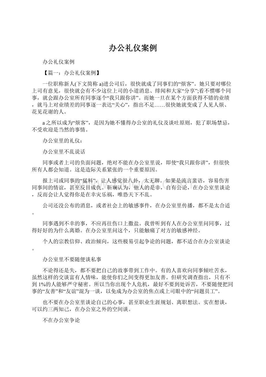 办公礼仪案例Word文档格式.docx