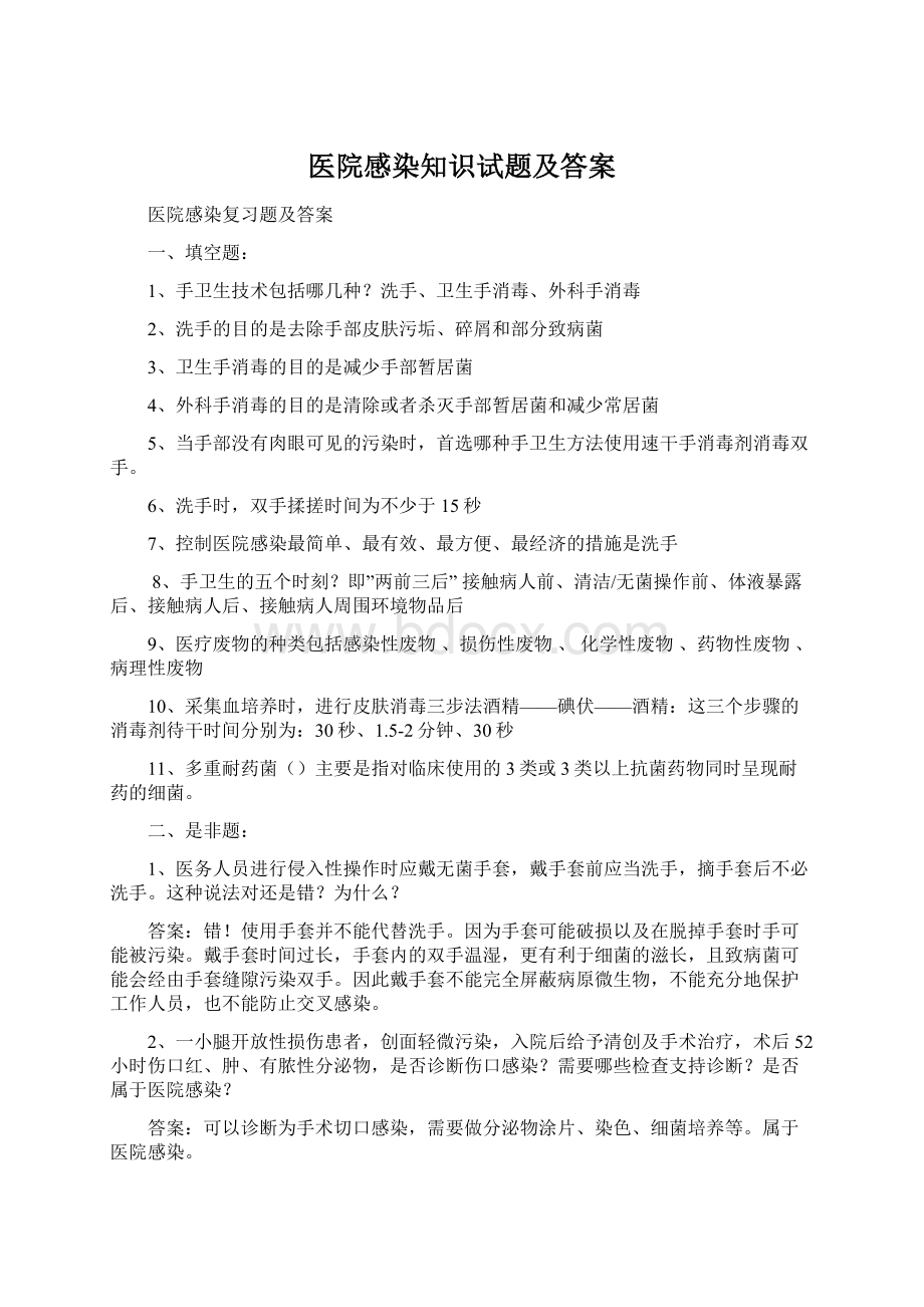 医院感染知识试题及答案Word文档格式.docx