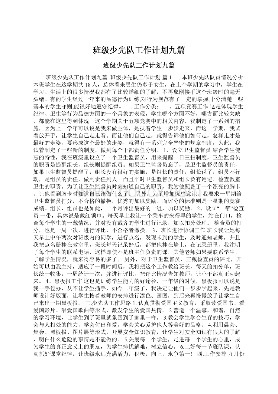 班级少先队工作计划九篇Word文件下载.docx