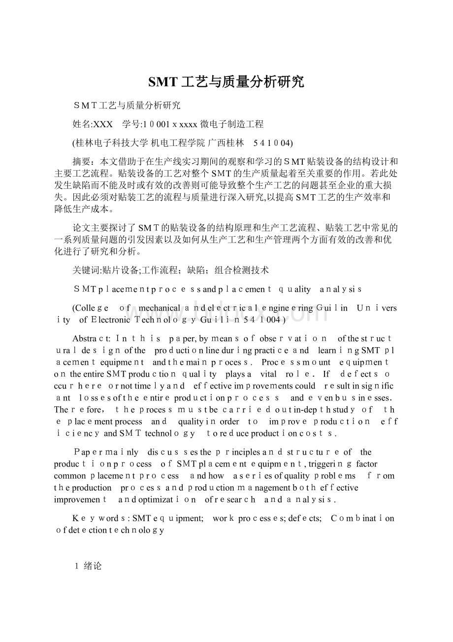 SMT工艺与质量分析研究Word下载.docx