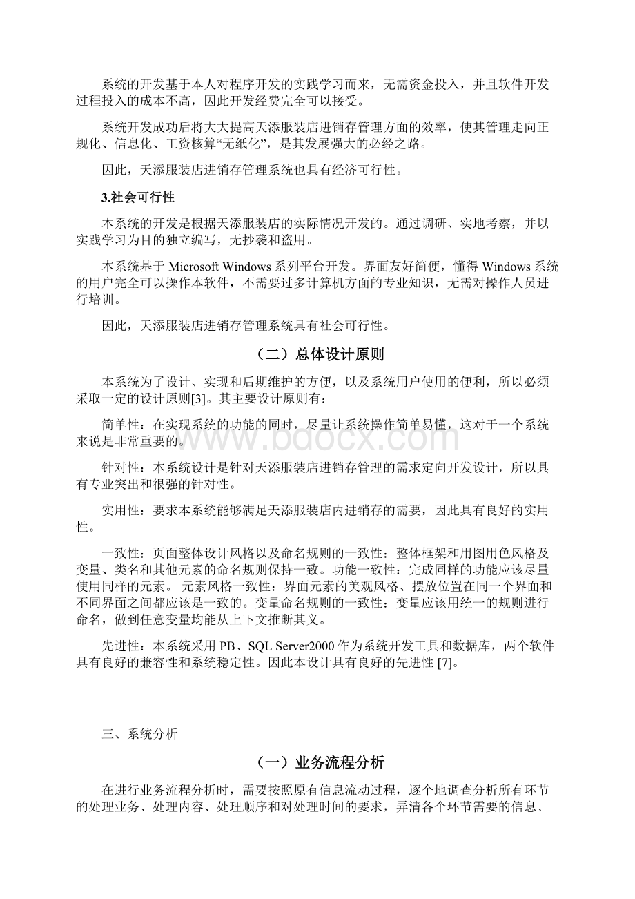 天添服装店进销存管理系统的设计与实现毕业论文 精品Word文件下载.docx_第3页